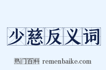 少慈反义词是什么意思的图片